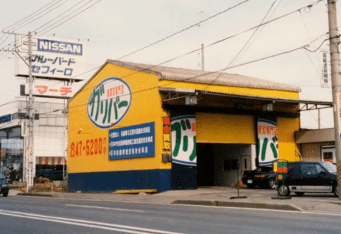 写真：福島県郡山市安積町  ガリバー1号店「安積店」