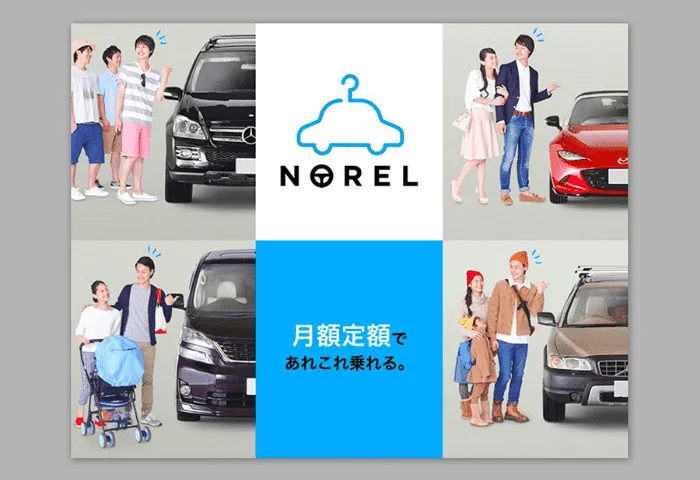 写真：月額定額クルマ乗り換え放題サービス「NOREL（現ノレル）」をリリースした時の広告写真