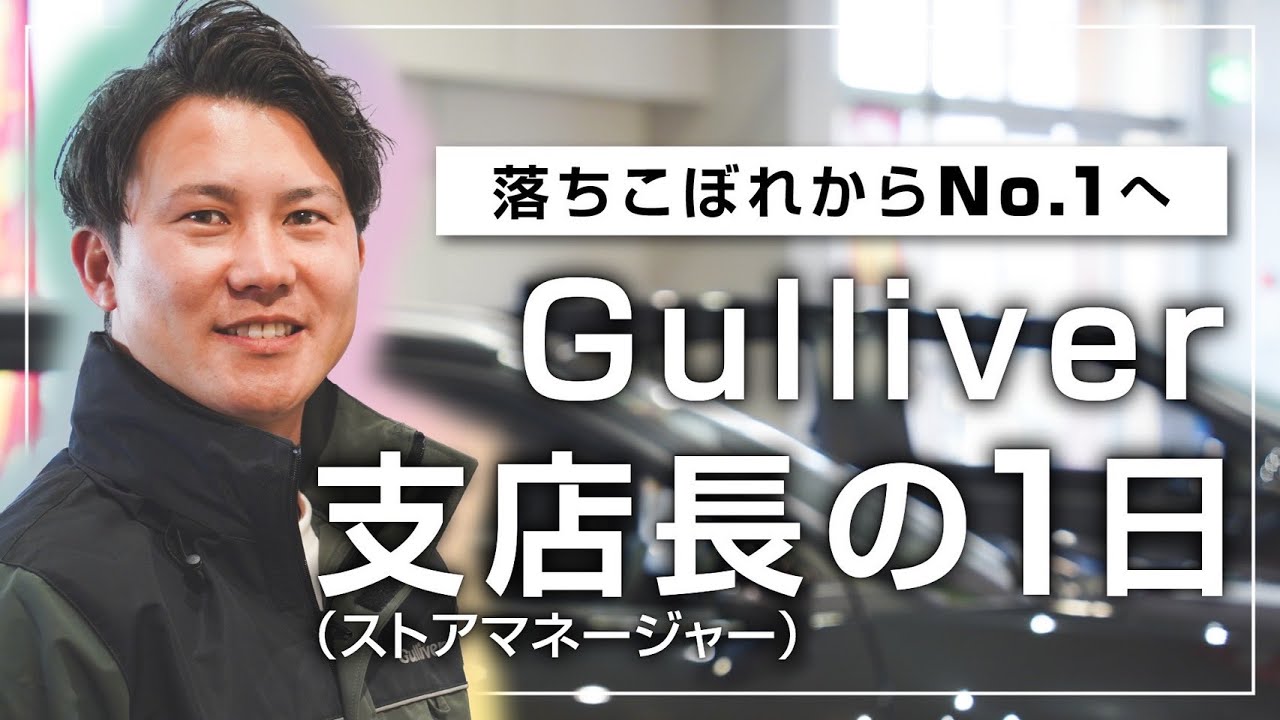 ガリバーの支店長に1日密着