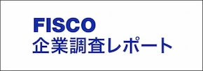 FISCO 企業調査レポート