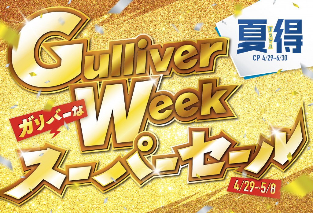 ゴールデンウィーク期間限定のサプライズ、「Gulliver Week ガリバーなスーパーセール」キャンペーン、4月29日からスタート！