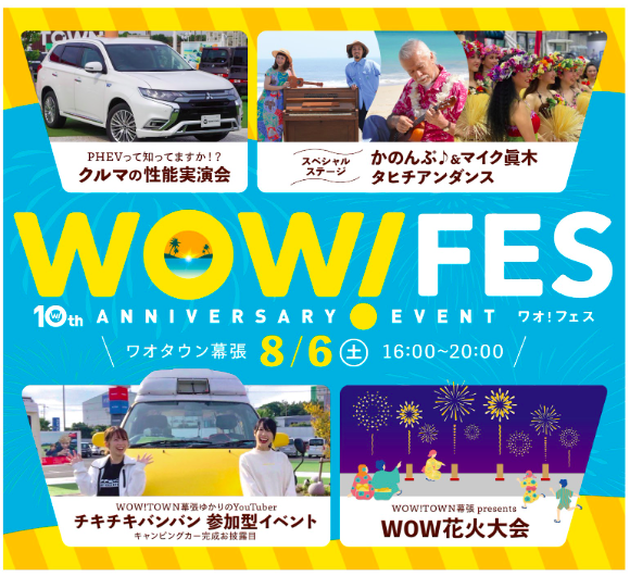 「WOW！TOWN幕張店」、10周年記念イベント最大のお祭り「WOW！FES」を8月6日（土）開催決定。打ち上げ花火や豪華ゲストによるステージなど多数。
