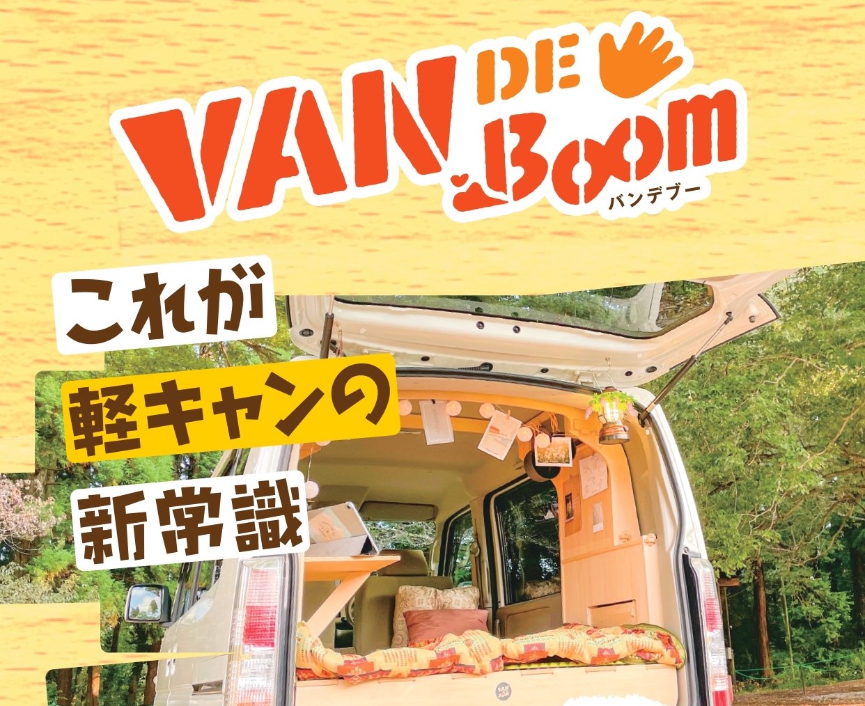 IDOM発、軽キャンピングカーの新常識！ 自家用車をキャンピング仕様にできるDIYセット 『VAN DE Boom』を販売開始。