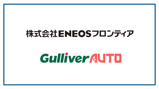 「ＥＮＥＯＳフロンティア」とクルマのAI資産評価技術 「Gulliver AUTO」、事業提携のお知らせ。