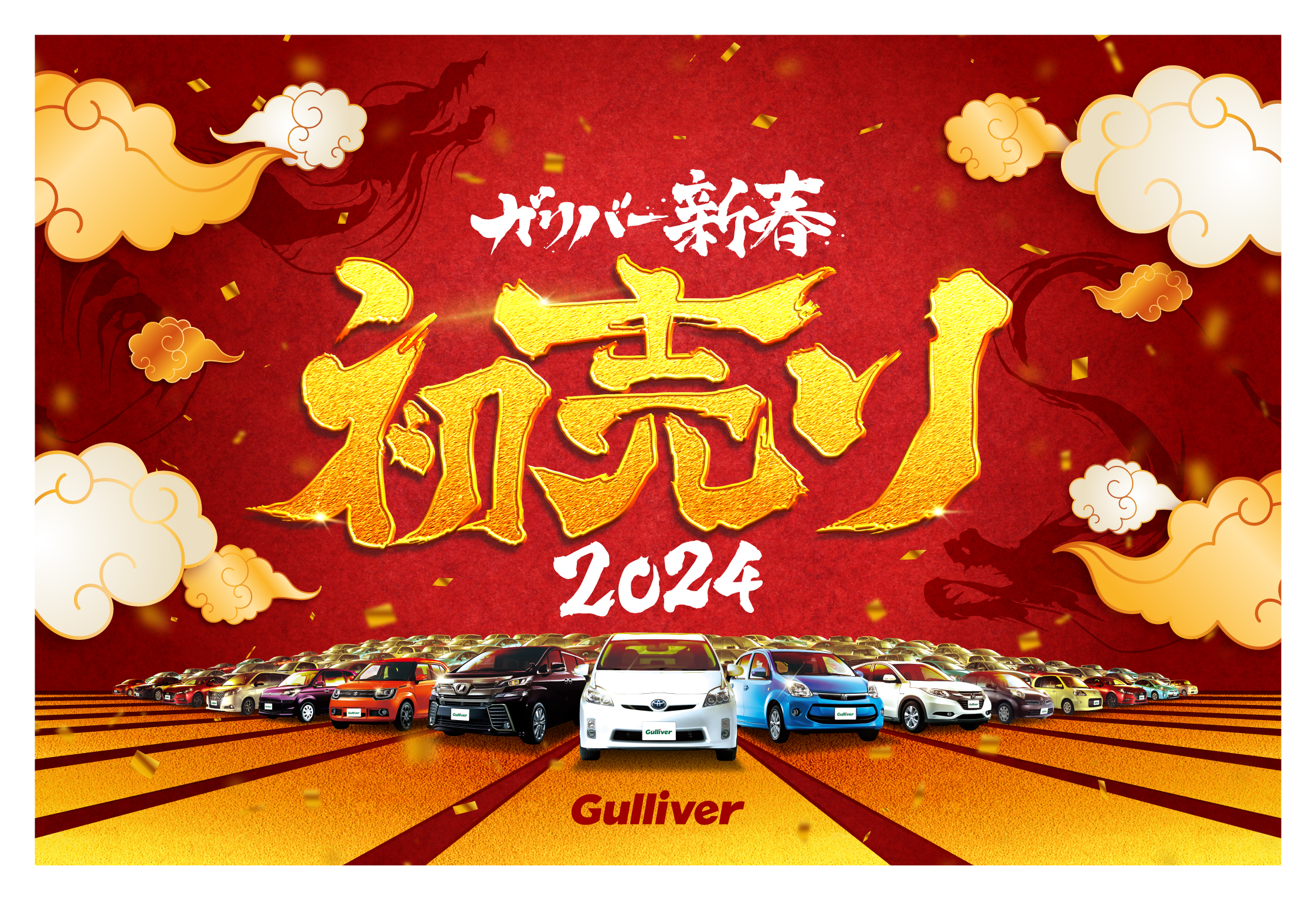 IDOM、「ガリバー新春初売り2024」を1月1日から開催！新TVCMも2023年12月26日より放映。