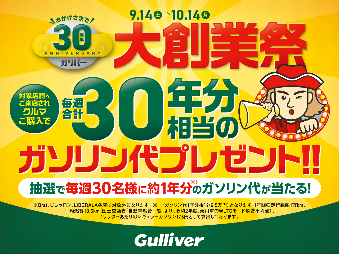 IDOMは今年で創業30周年！感謝の気持ちを込め「ガリバー大創業祭」を開催！！