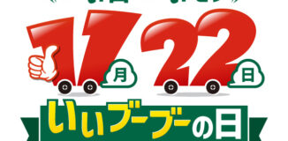 11月22日（金）は「いいブーブーの日」！クルマの魅力を再発見する記念日として、中古車の「ガリバー」が制定