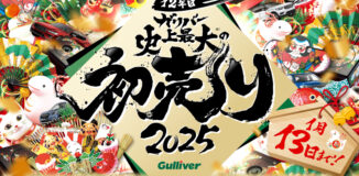 展示車両約3万5000台から選べる「ガリバー史上最大の初売り」が2025年元日からスタート！新TVCMも2024年12月26日（木）より放映開始