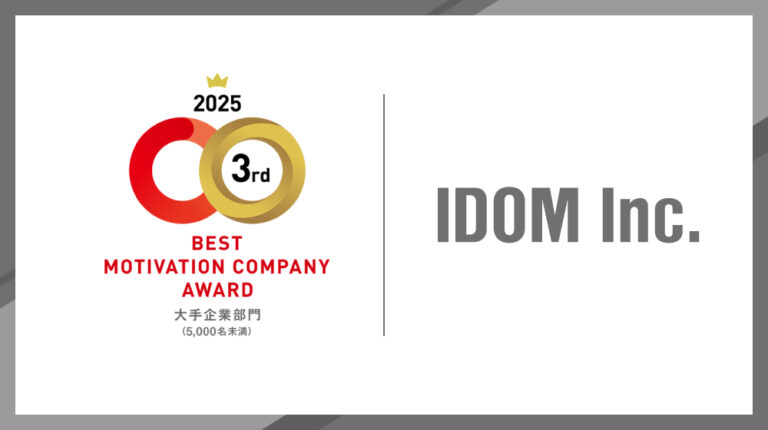 IDOMが「ベストモチベーションカンパニーアワード2025」を受賞！― 対話を通じた取り組みで3年連続の受賞 ―