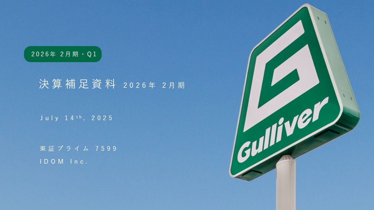 2026年2月期 第1四半期決算説明補足資料を公開