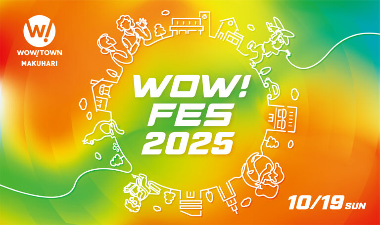 千葉・習志野市の地域密着イベント「WOW！FES 2025」が10月19日（日）に開催決定！「WOW！TOWN幕張」が自治体、近隣企業とタッグを組み、地域と人の交流拠点に