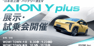“日本初上陸”のバッテリー式電気自動車をいち早く体感！中古車の「ガリバー」運営のIDOMが展示・試乗会を開催「WOW! TOWN」店舗にて10月19日（日）まで