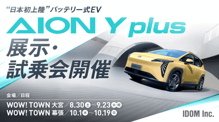 “日本初上陸”のバッテリー式電気自動車をいち早く体感！中古車の「ガリバー」運営のIDOMが展示・試乗会を開催「WOW! TOWN」店舗にて10月19日（日）まで