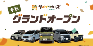 【新ブランド】中古車のガリバー発、新たなカーライフを提案する“リメイク車両販売専門店”「リメイクカーズ」が誕生！茨城県に第1号店「リメイクカーズ水戸内原店」を10月1日（水）、宮城県に第2号店「リメイクカーズ仙台上杉店」を10月8日（水）オープン