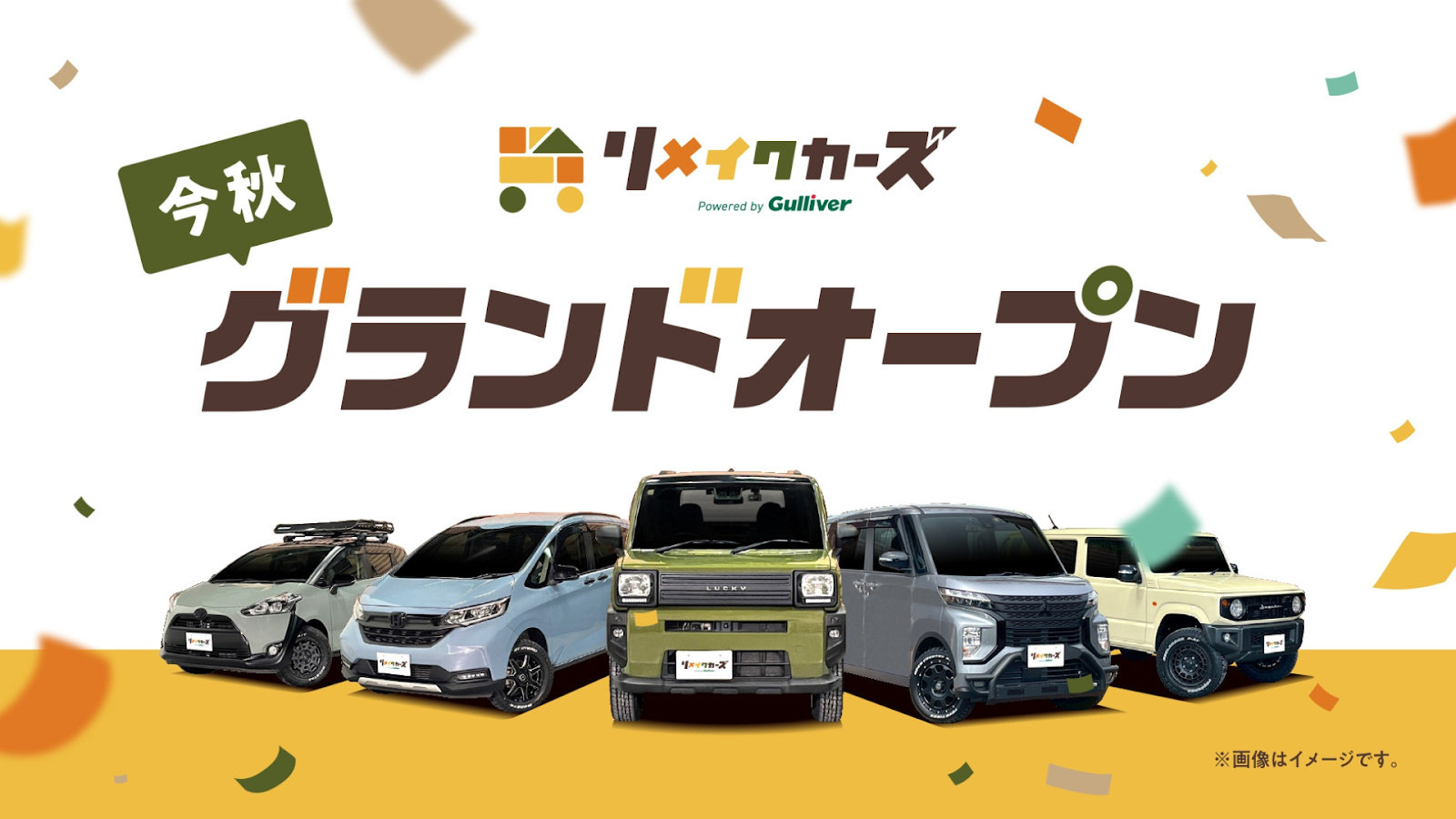 【新ブランド】中古車のガリバー発、新たなカーライフを提案する“リメイク車両販売専門店”「リメイクカーズ」が誕生！茨城県に第1号店「リメイクカーズ水戸内原店」を10月1日（水）、宮城県に第2号店「リメイクカーズ仙台上杉店」を10月8日（水）オープン