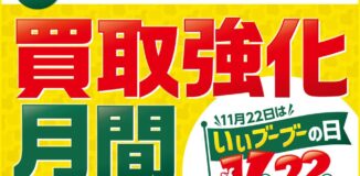 【11月22日はいいブーブーの日】中古車の「ガリバー」買取強化月間をスタート！新CM「いいとこ探しの“プラス査定”」も放映