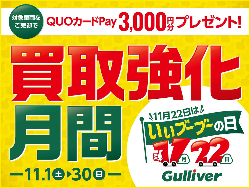 【11月22日はいいブーブーの日】中古車の「ガリバー」買取強化月間をスタート！新CM「いいとこ探しの“プラス査定”」も放映