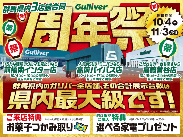 群馬県のガリバー大型3店舗が初の合同周年祭を開催！各店の個性をつなぎ合わせ、地域に新しいクルマ選びの楽しさを