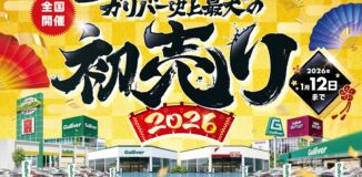 中古車のガリバー、開催13年目を迎える「史上最大の初売り」2026年1月1日（木・祝）より全店一斉スタート　－ご購入で選べる福袋！ “もれなく”プレゼント－