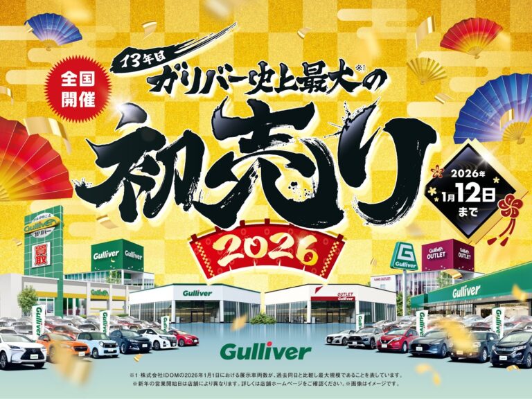 中古車のガリバー、開催13年目を迎える「史上最大の初売り」2026年1月1日（木・祝）より全店一斉スタート　－ご購入で選べる福袋！ “もれなく”プレゼント－
