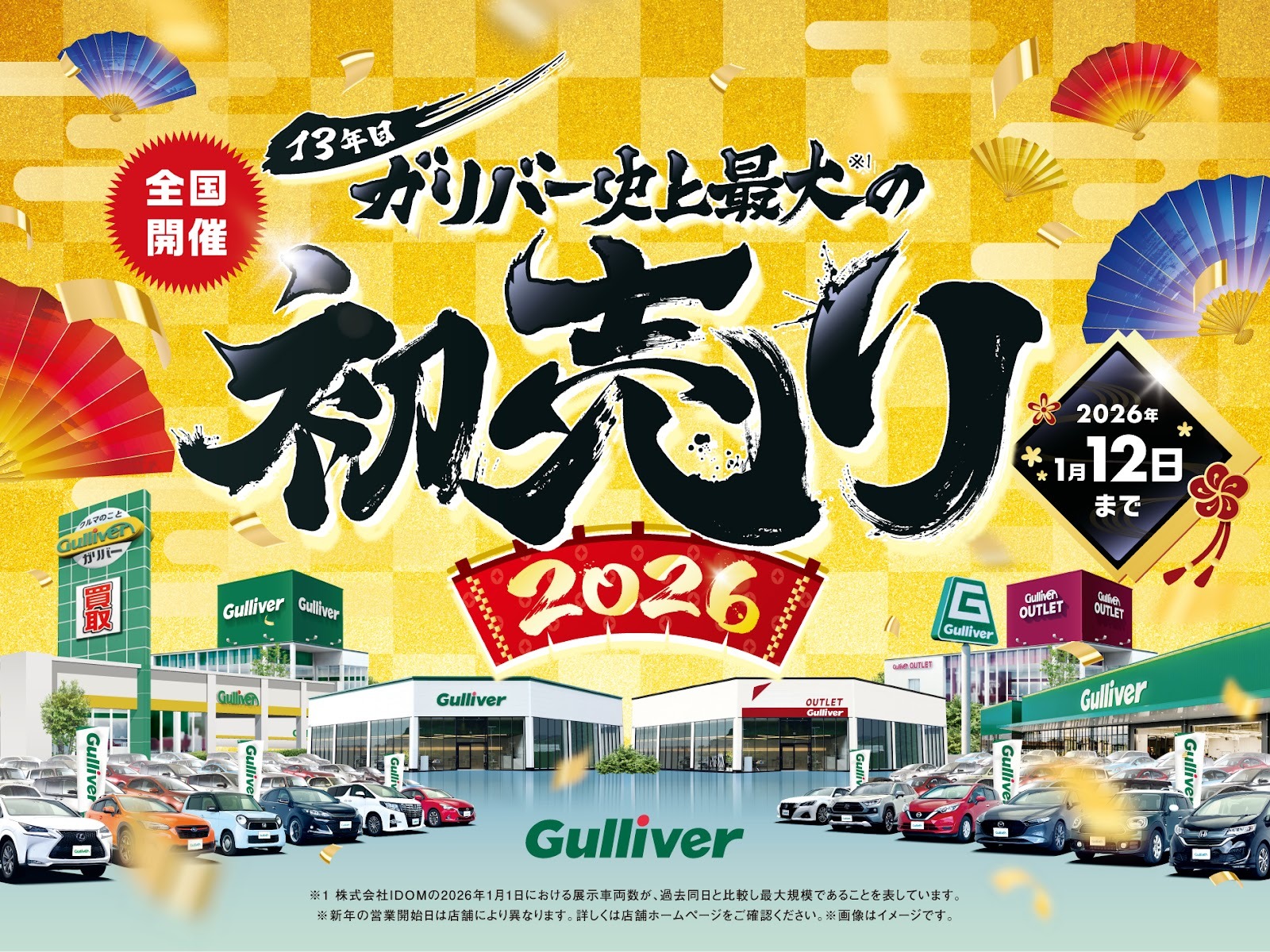 中古車のガリバー、開催13年目を迎える「史上最大の初売り」2026年1月1日（木・祝）より全店一斉スタート　－ご購入で選べる福袋！ “もれなく”プレゼント－