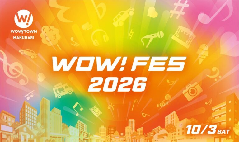 千葉・習志野市の地域密着イベント「WOW！FES 2026」が10月3日（土）に開催決定！今年のテーマは「体験」――奥華子さんやセイン・カミュさんら豪華ゲストも出演